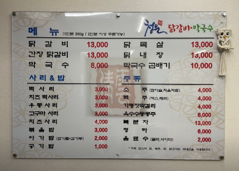 자라섬맛집 청운닭갈비막국수