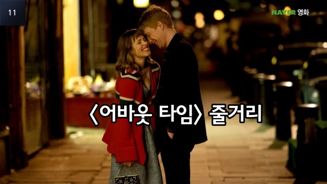 <어바웃 타임> 줄거리 섬네일 이미지