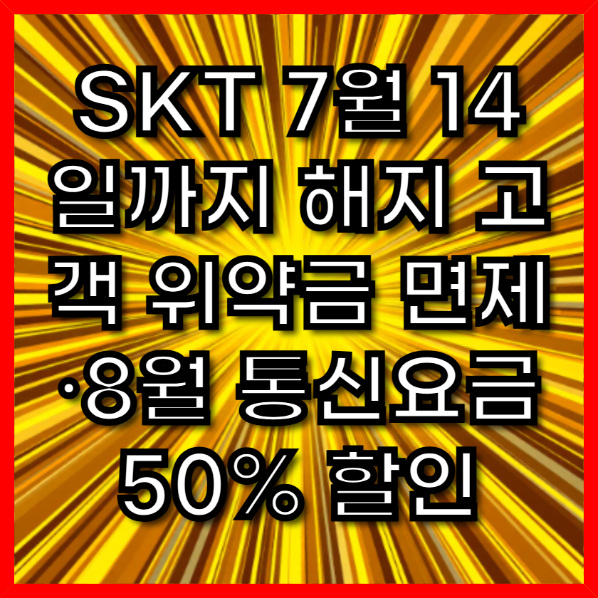 SKT 7월 14일까지 해지 고객 위약금 면제·8월 통신요금 50% 할인