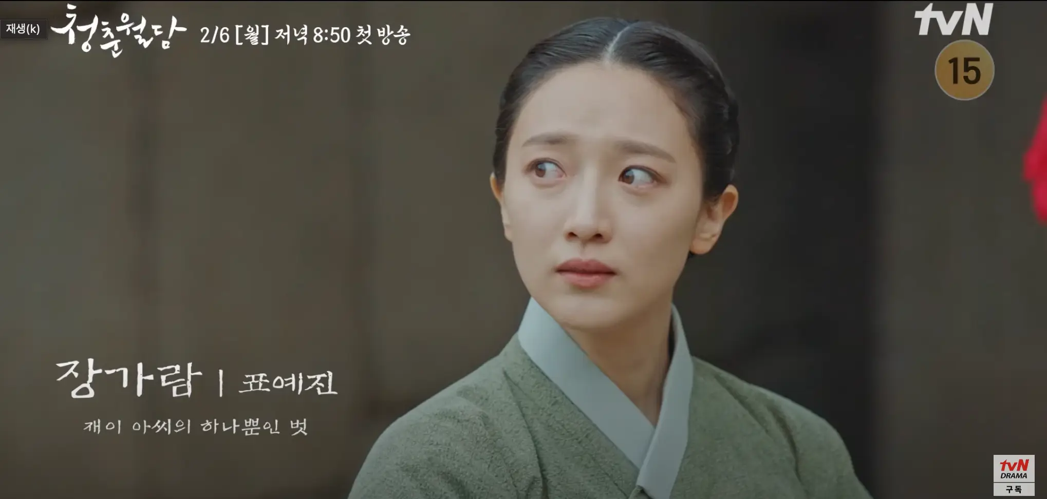 청춘월담 몇부작 출연진 인물관계도 원작 줄거리 총정리