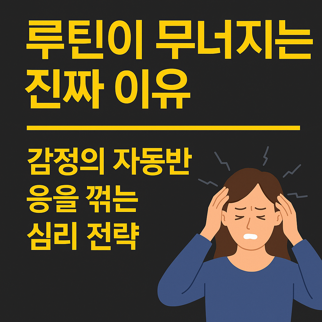 노란색 배경에 "루틴이 무너지는 진짜 이유"라는 한글 타이포그래피가 강조된 디지털 그래픽 이미지. 감정 루틴과 자기조절 심리를 주제로 한 블로그 콘텐츠용 시각 자료.