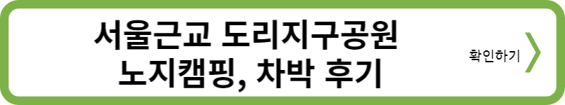 서울근교무료캠핑장