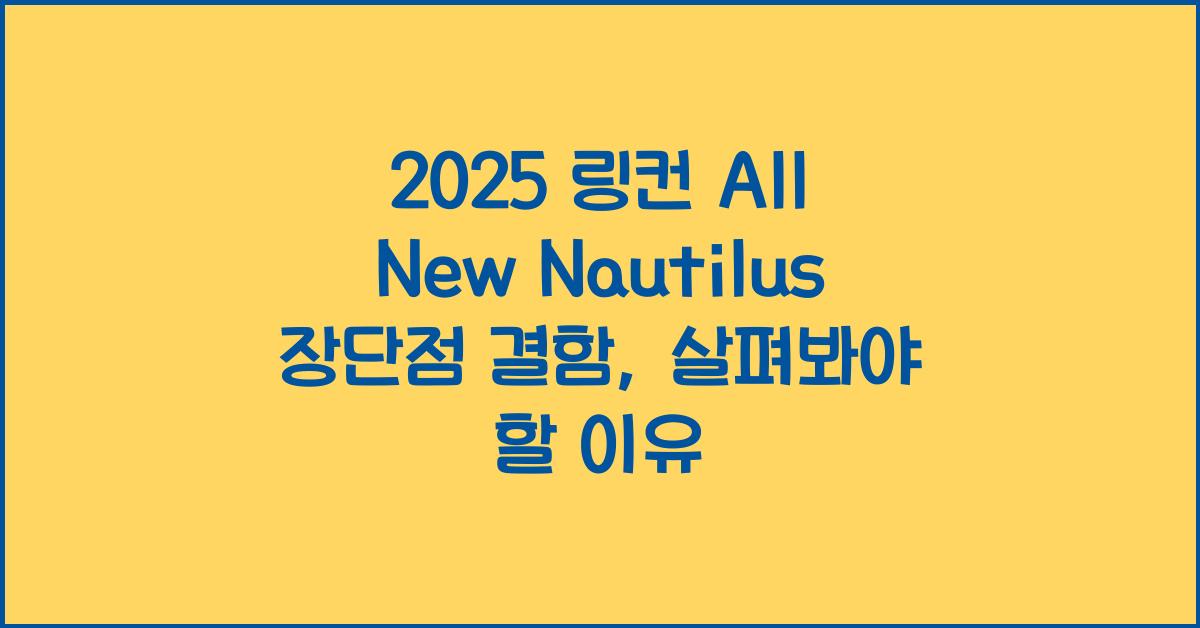2025 링컨 All New Nautilus 장단점 결함