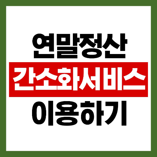 연말정산 간소화서비스 기간