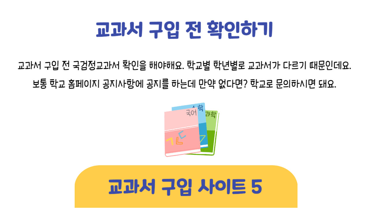 교과서 구입 전 확인하기