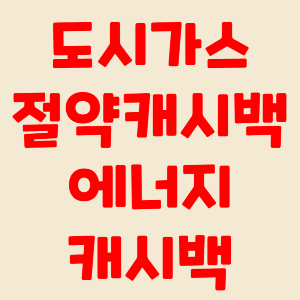 도시가스 절약 캐쉬백 에너지 캐쉬백