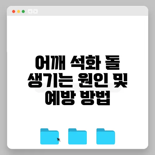 어깨 석화 돌 생기는 원인 및 예방 방법