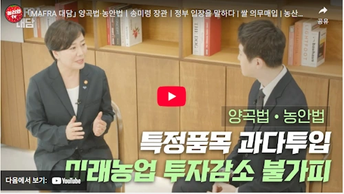 송미령 장관 양곡법 반대 이유