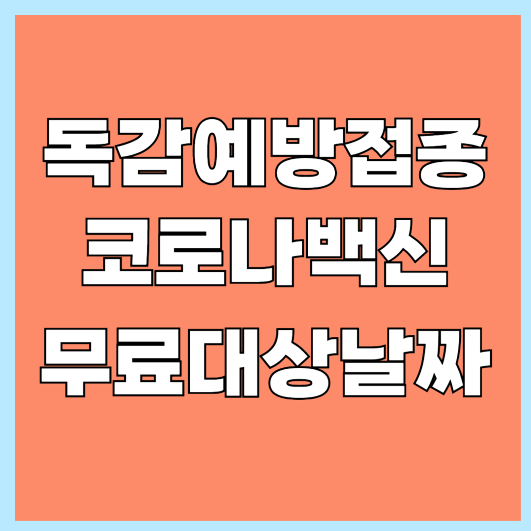 독감예방접종 무료대상날짜 코로나19 무료 예방접종