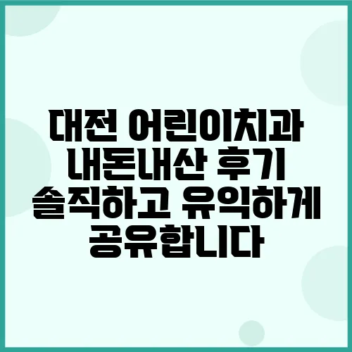 대전 어린이치과 내돈내산 후기 솔직하고 유익하게 공유합니다