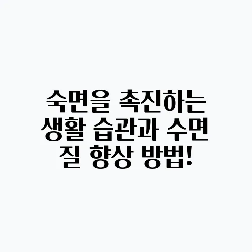 숙면을 촉진하는 생활 습관과 수면 질 향상 방법!