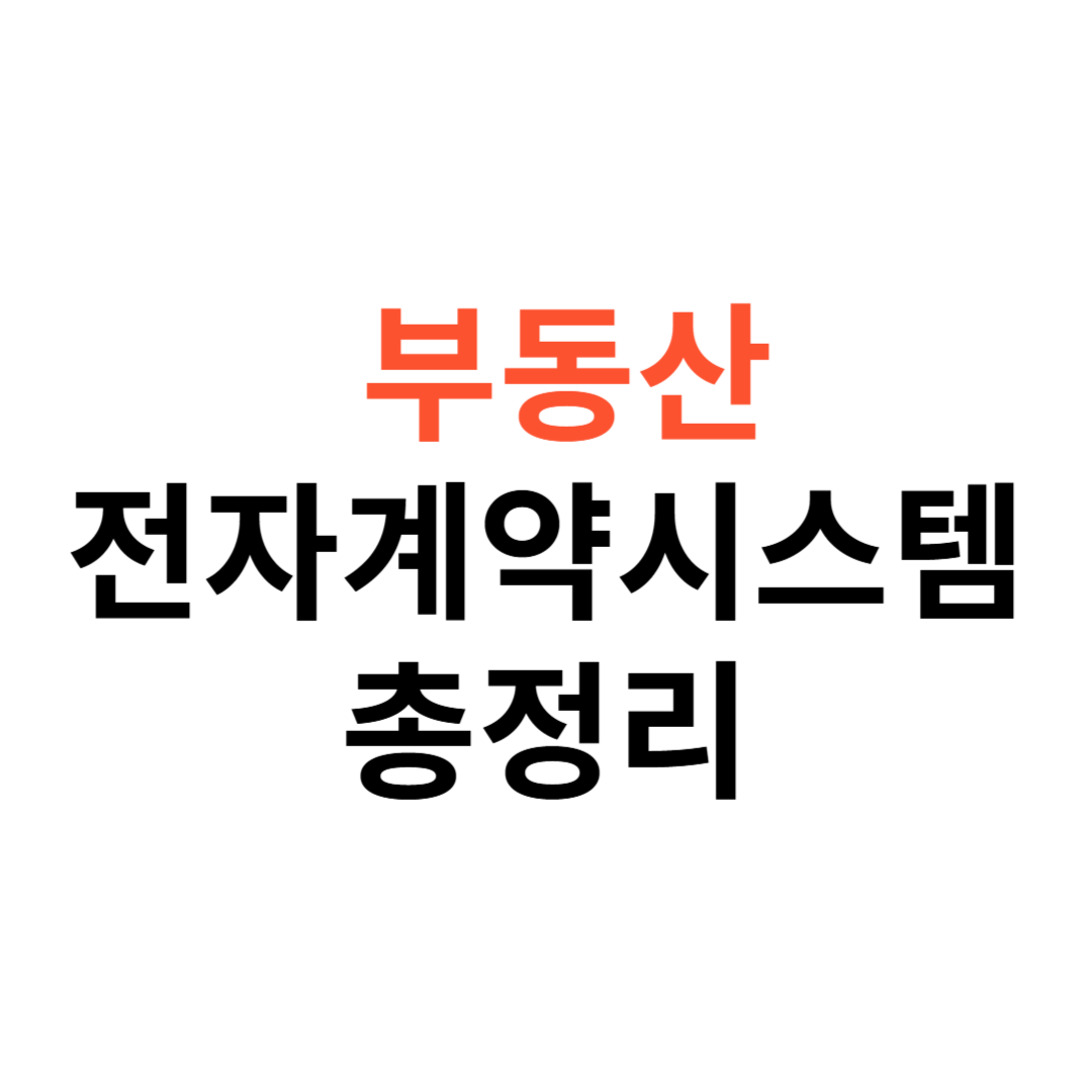 부동산 전자계약시스템