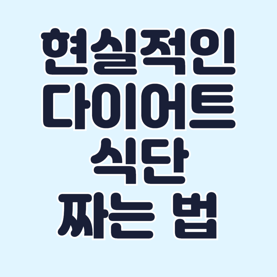 현실적인-다이어트-식단