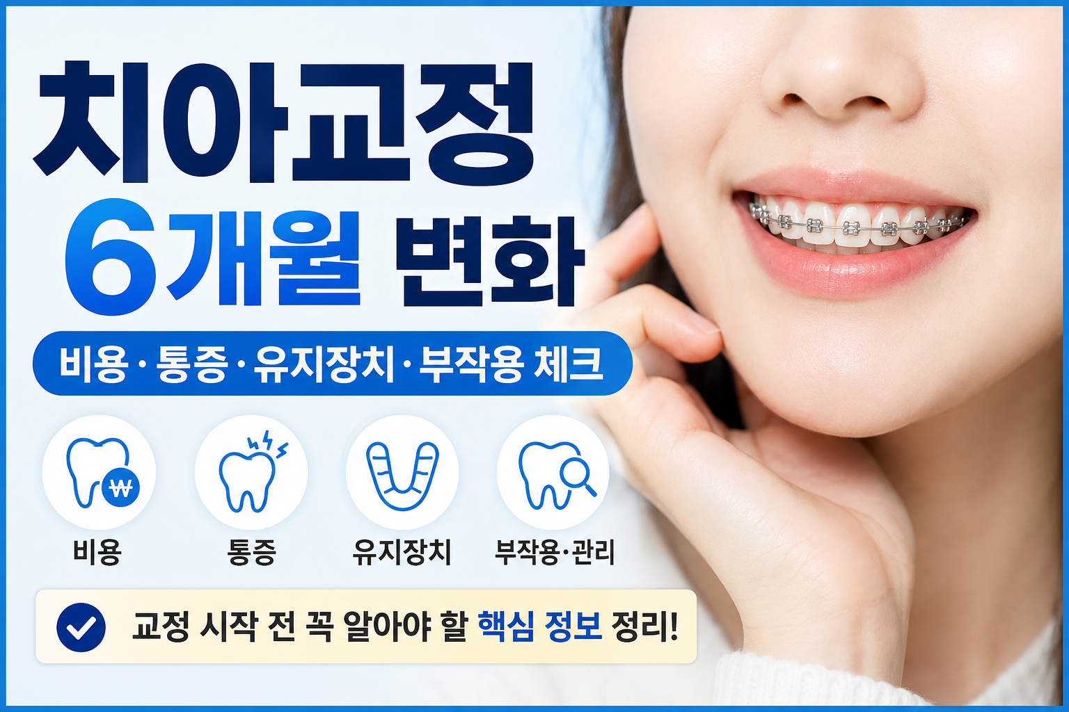 치아교정 6개월 변화 안내
