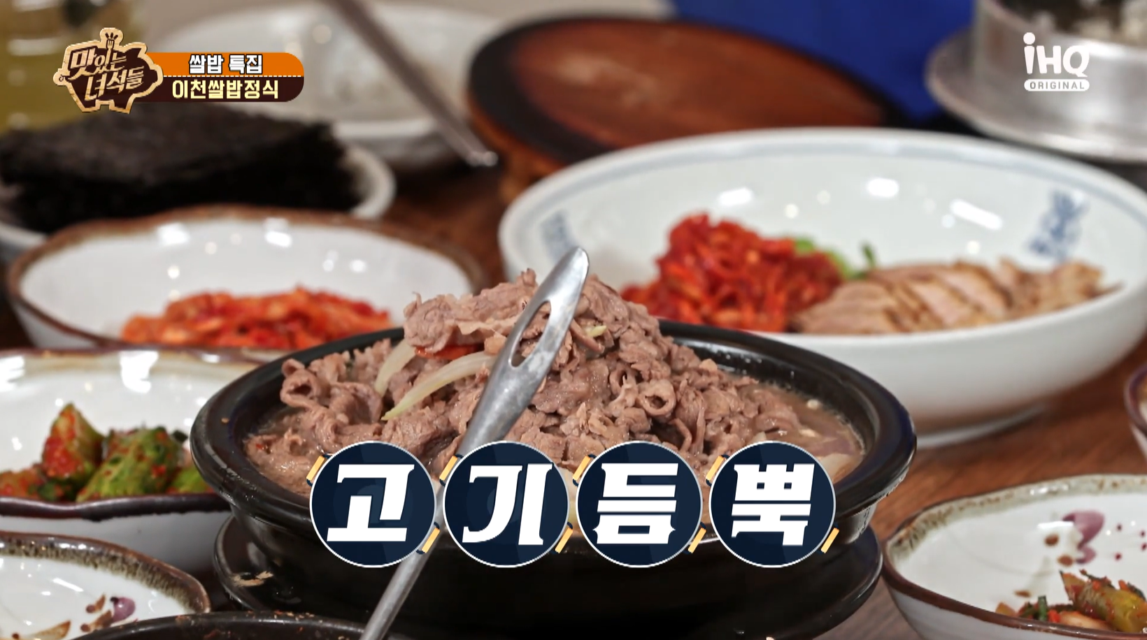맛있는녀석들 이천쌀밥정식