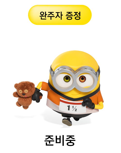미니언즈런