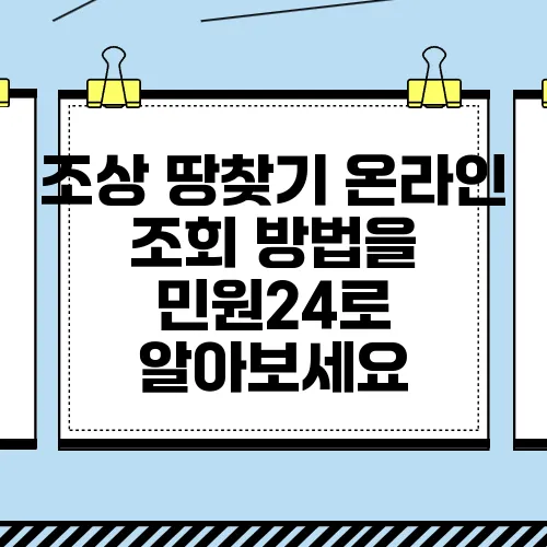조상 땅찾기 온라인 조회 방법을 민원24로 알아보세요