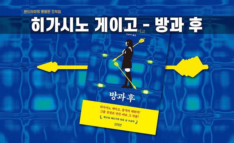 히가시노 게이고 소설 '방과 후' 책 표지 직접 편집한 이미지