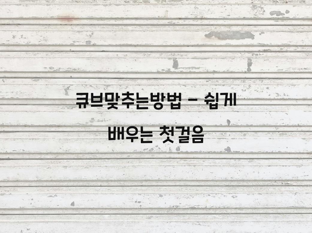 큐브맞추는방법