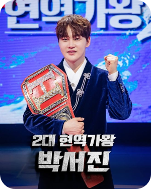박서진 현역가왕2 우승 이미지 출처: 스포츠 서울 