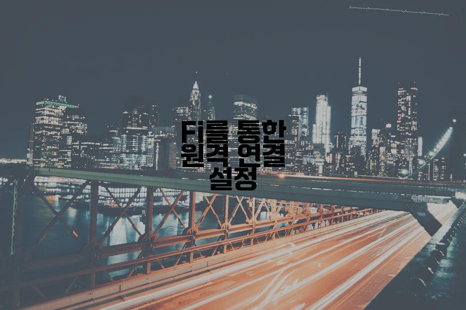 Fi를 통한 원격 연결 설정