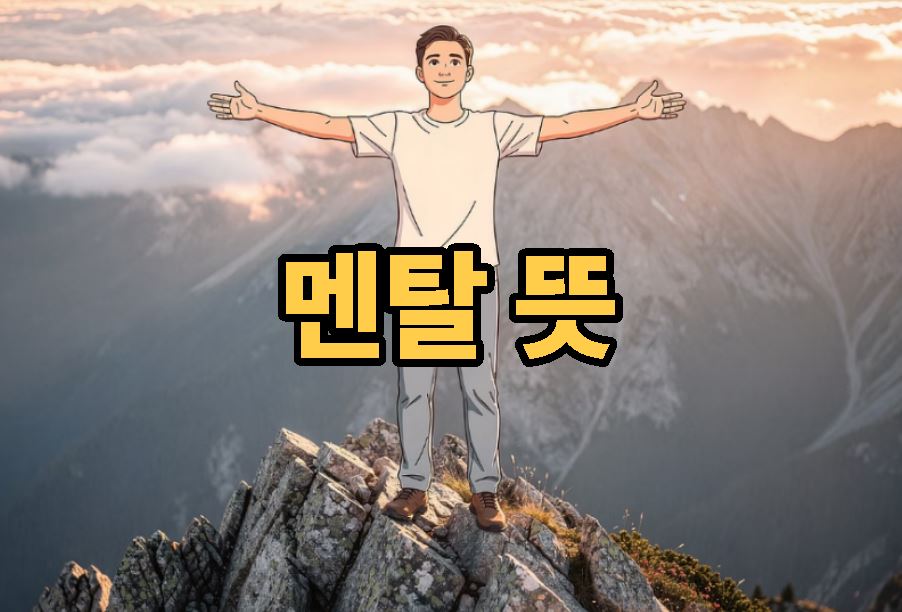 멘탈 뜻