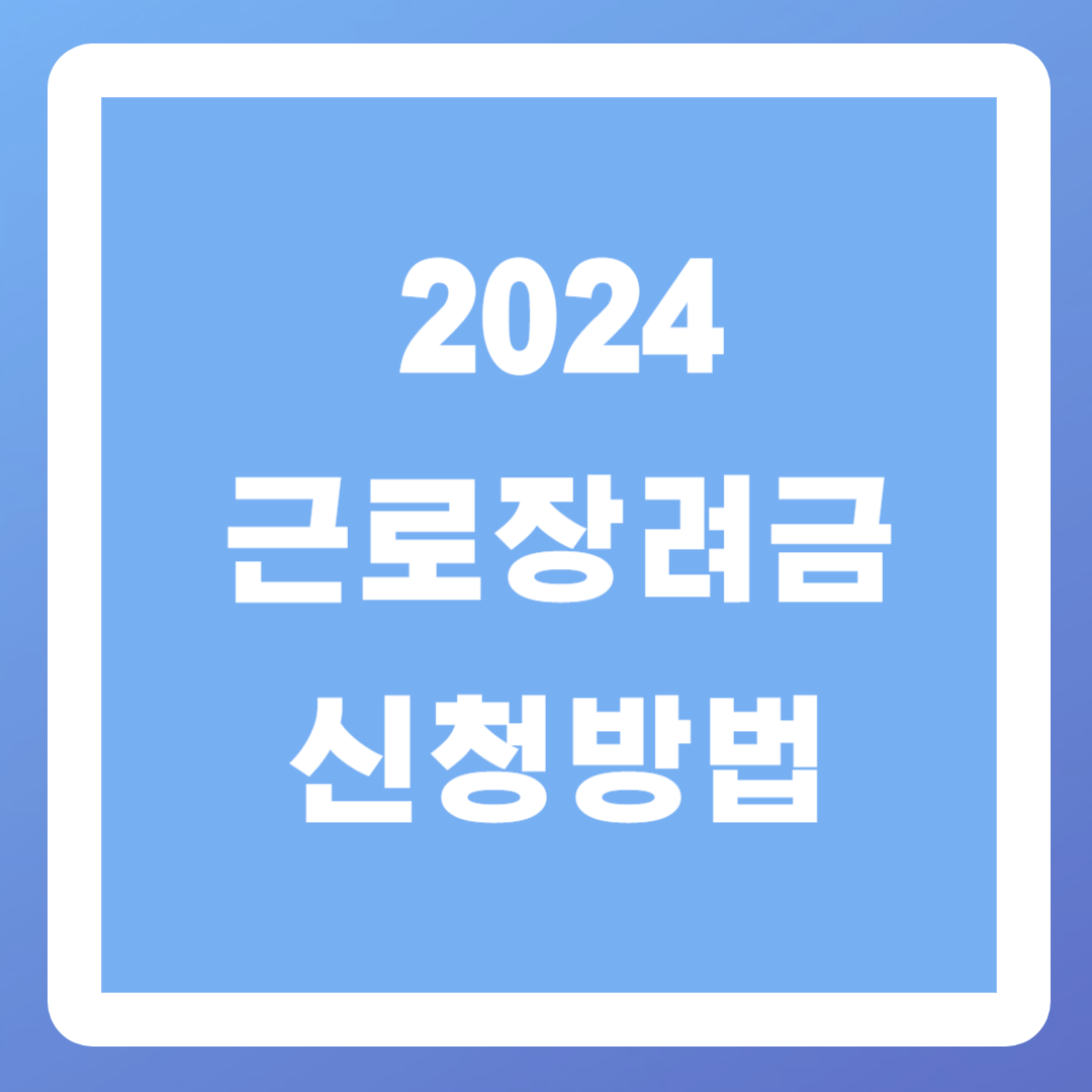 2024 근로장려금 신청자격, 지급일, 신청기간, 반기신청