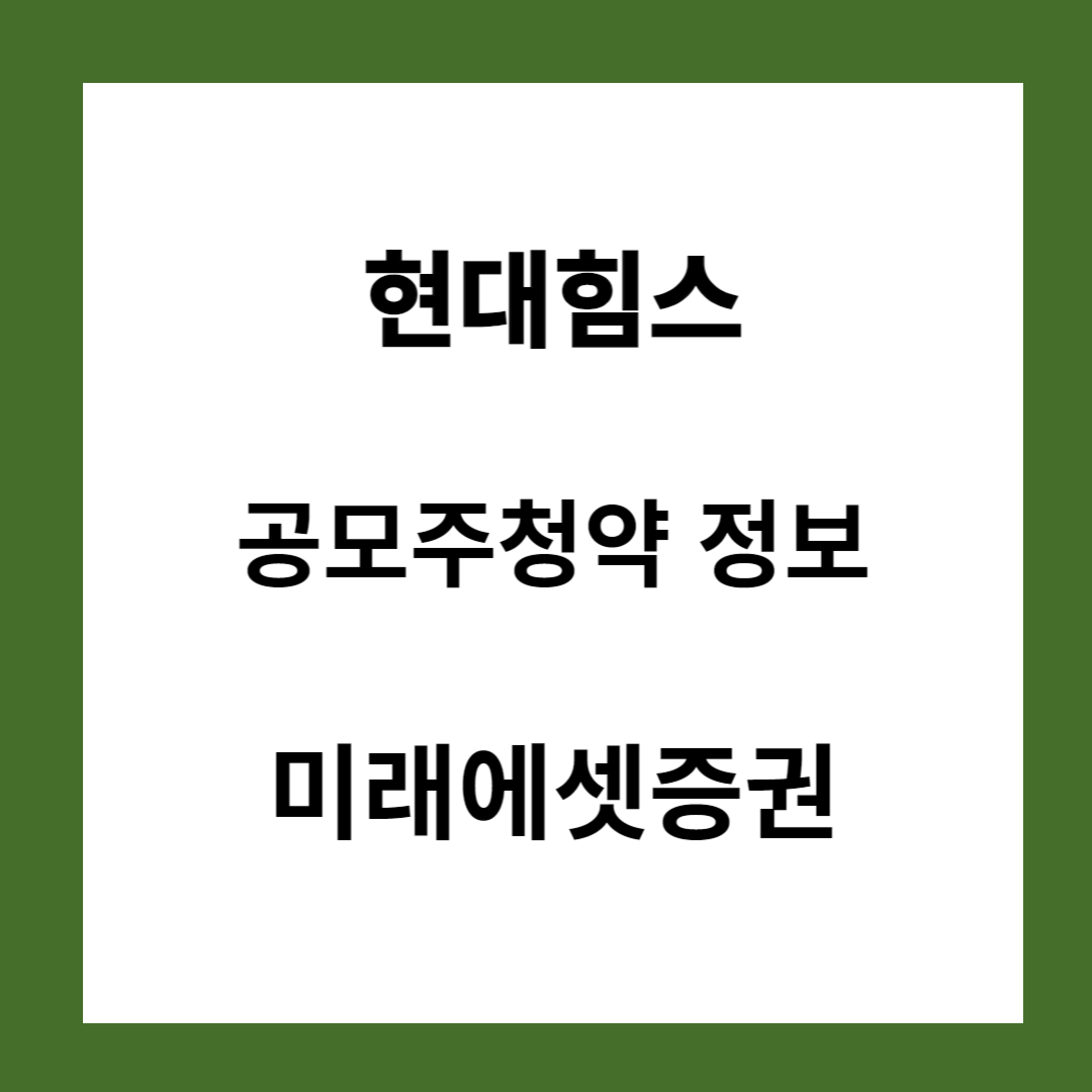 현대힘스 공모주 청약 일정 및 기업정보
