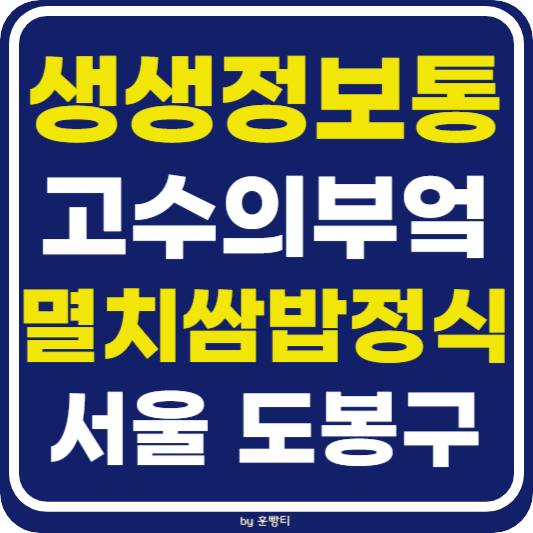 생생 정보통 맛집오늘방송 도봉구 남해 멸치쌈밥정식 (고수의 부엌)