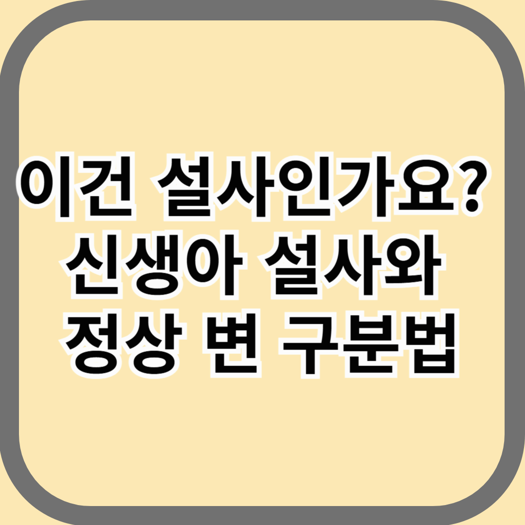 이건 설사인가요? 신생아 설사와 정상 변 구분법
