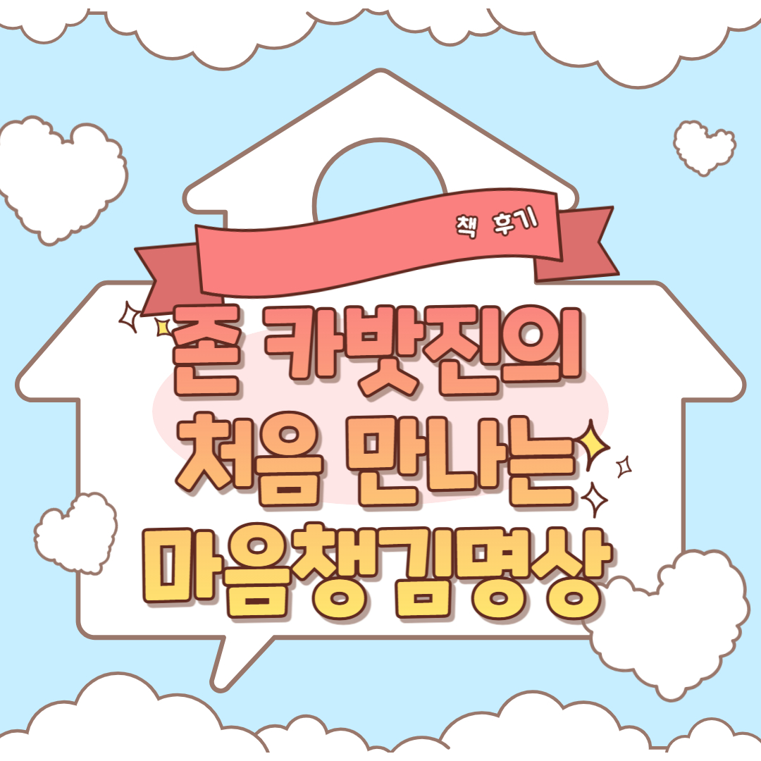 존 카밧진 마음챙김 명상