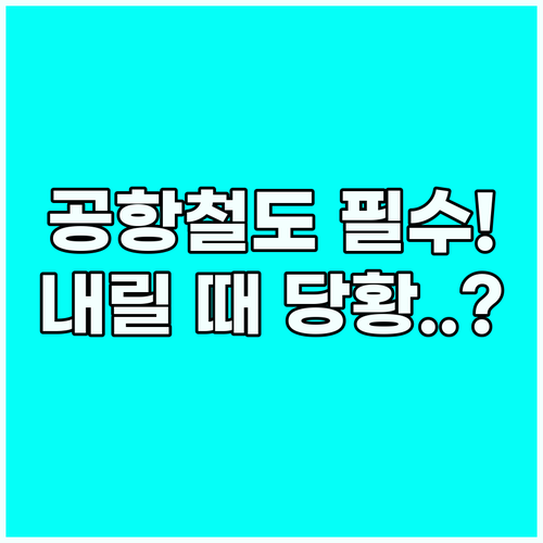 지하철 영어 회화 공항 이동과 열차 ..