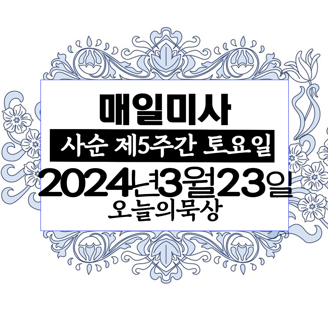 2024년 3월 23일 매일미사 사순 제5주간 토요일 오늘의 묵상