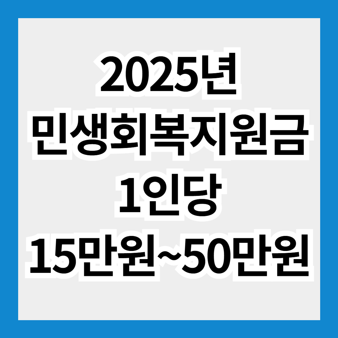 2025년 민생회복지원금 전국민 1인당 15만원~50만원