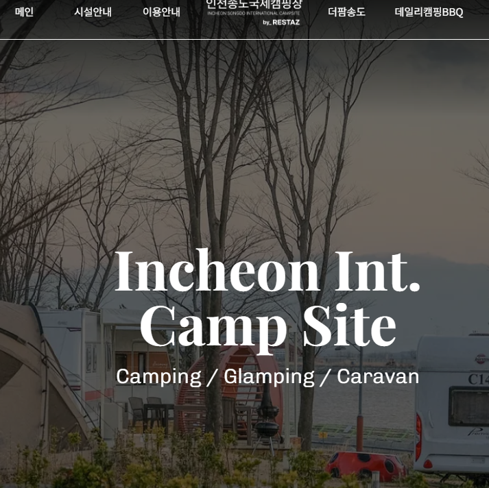 송도 국제 캠핑장