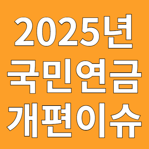 국민연금개편이슈 썸네일