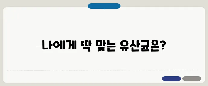 유산균 선택 시 꼭 체크해야 할 7가지