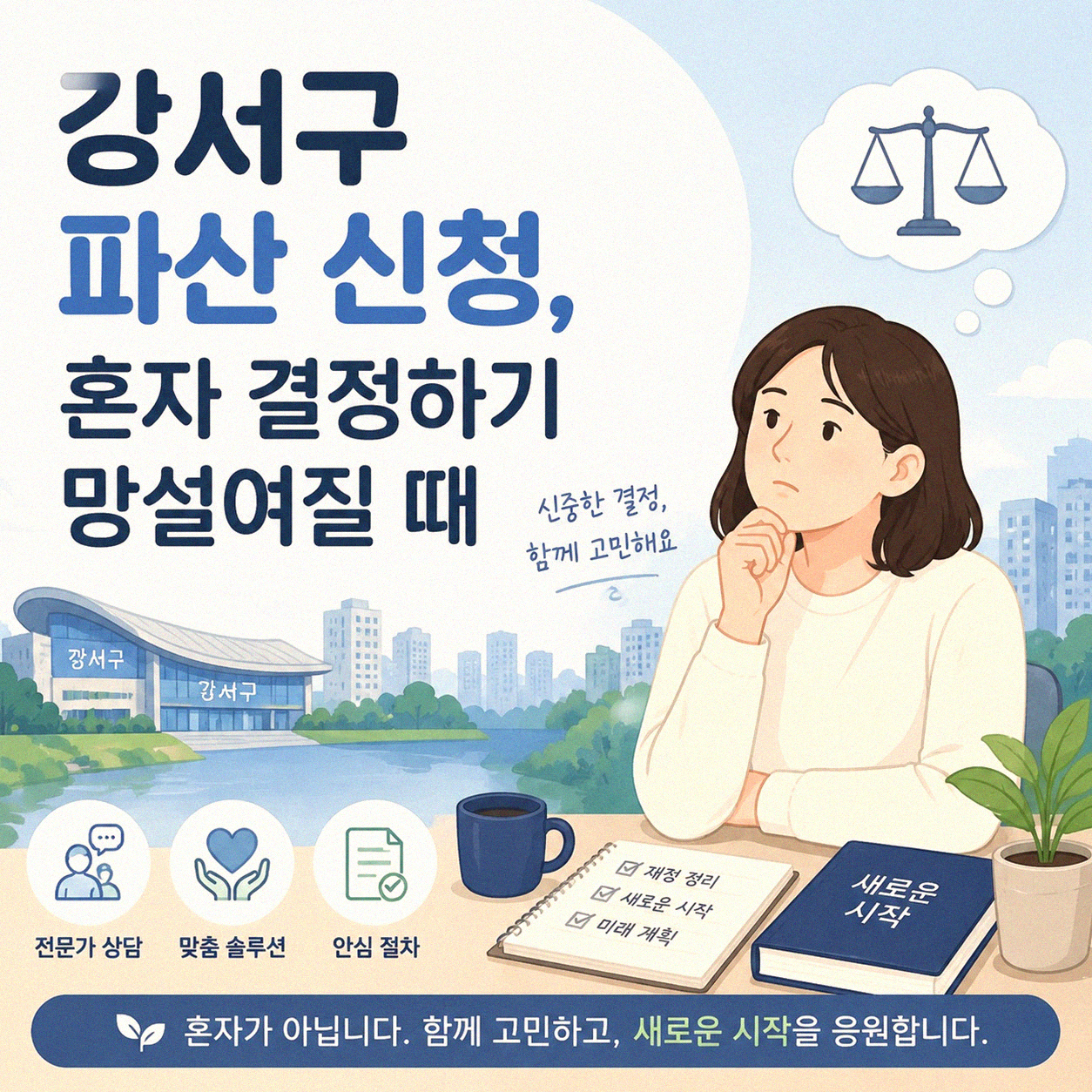 강서구 파산 변호사 상담, 언제 받아야 할까
