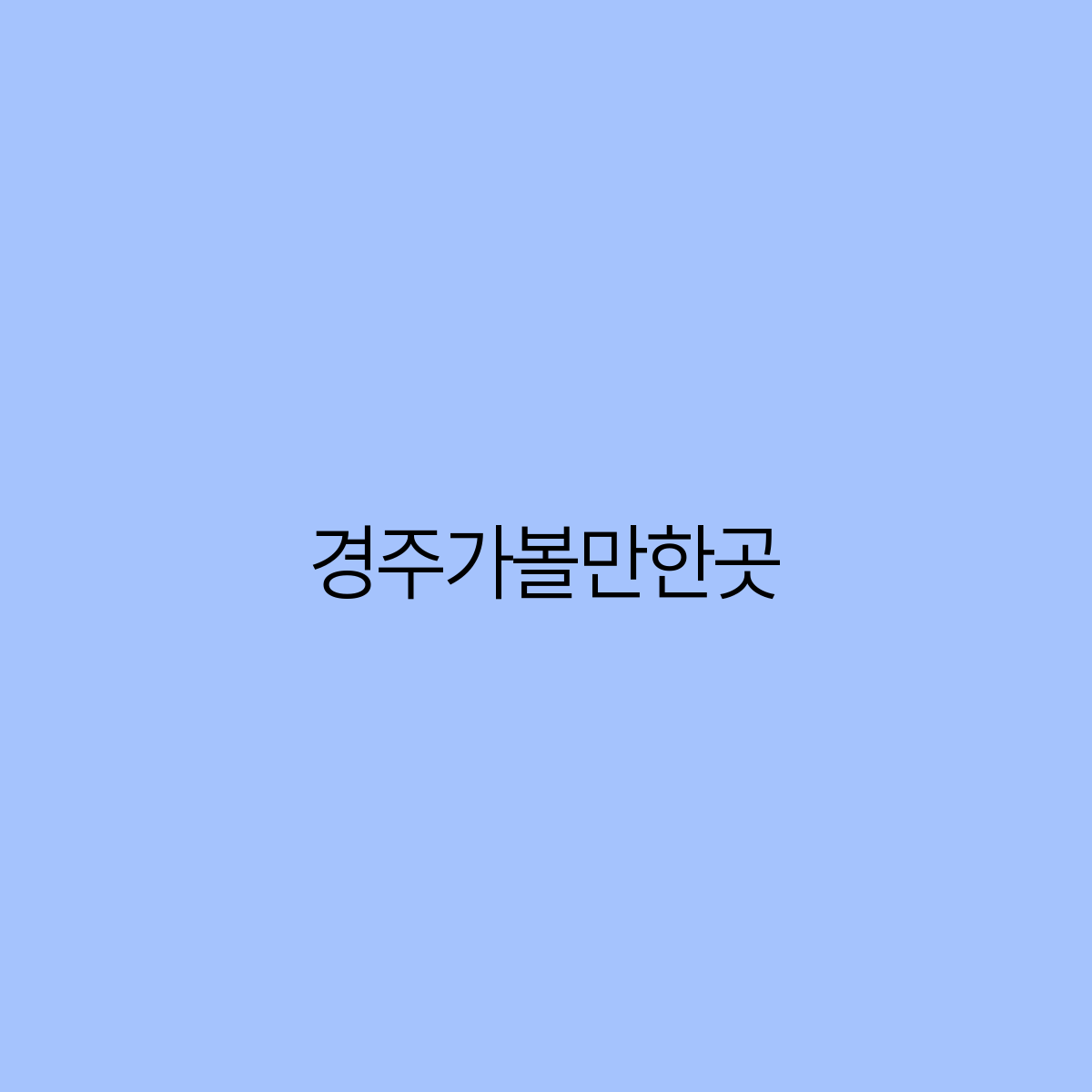 경주에서 꼭 가봐야 할 명소 5곳 역사와 자연이 어우러진 여행지