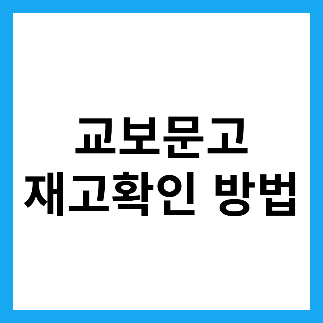 교보문고 재고확인 방법