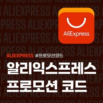 알리 익스프레스 소핑몰 프로모션 코드 배소종회_19