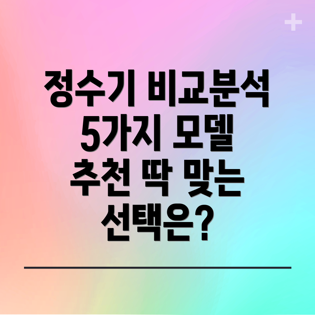 피코그램퓨리얼정수기5가지모델비교분석당신에게딱맞는선택은