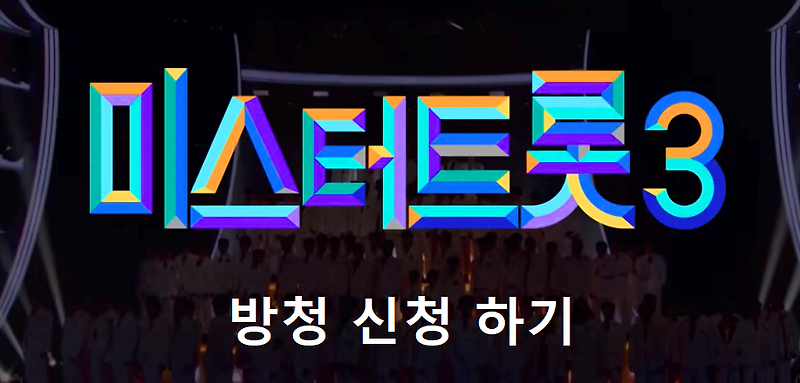 미스터트롯3 투표 방청신청 재방송 다시보기