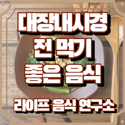 대장내시경 전 먹어도 되는 음식 5가지