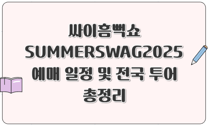 싸이흠뻑쇼 SUMMERSWAG2025 예매 일정 및 전국 투어 총정리