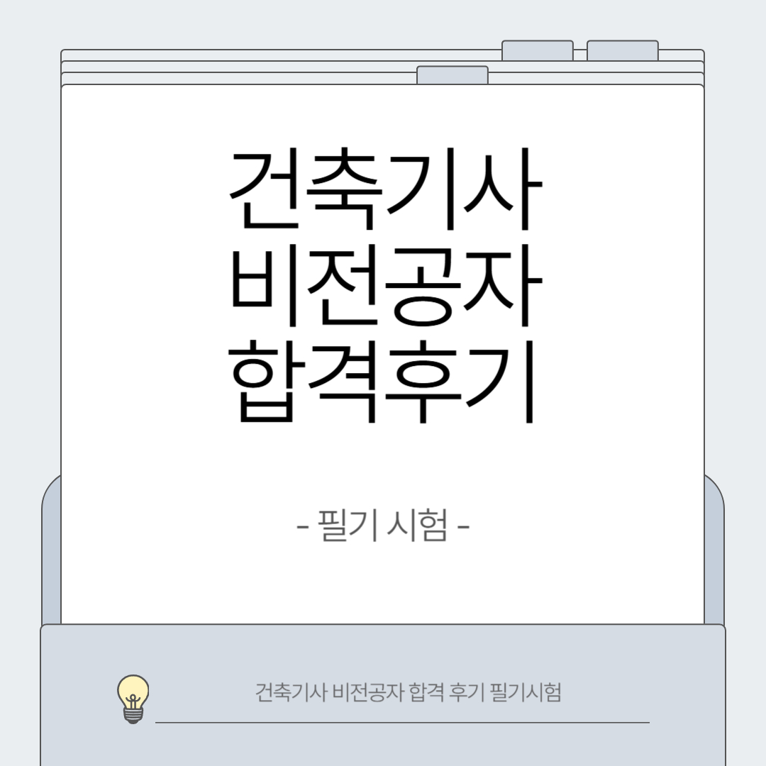 건축기사비전공자합격후기