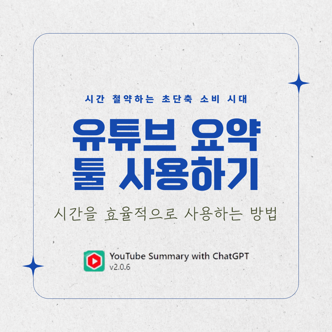 유튜브 영상 AI 요약