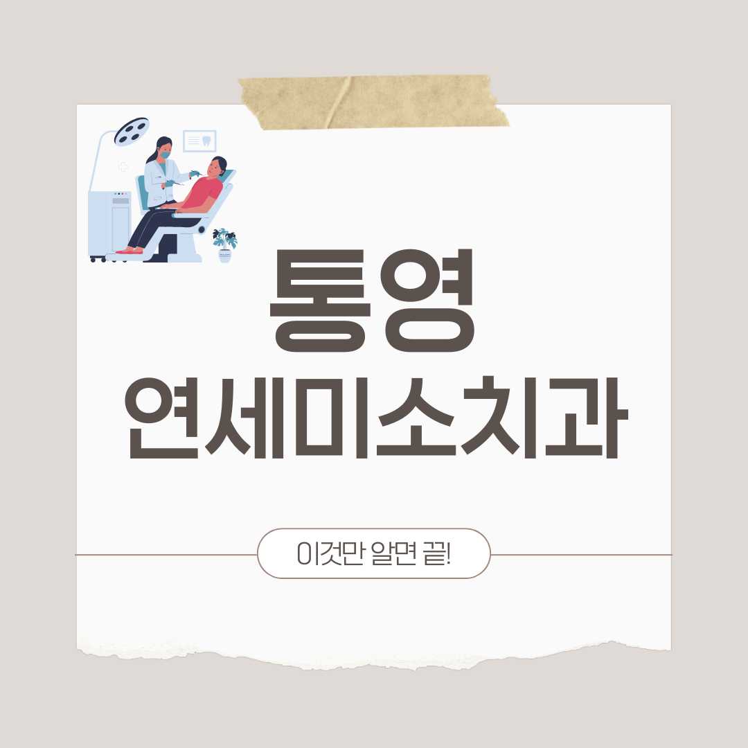 통영 연세미소치과