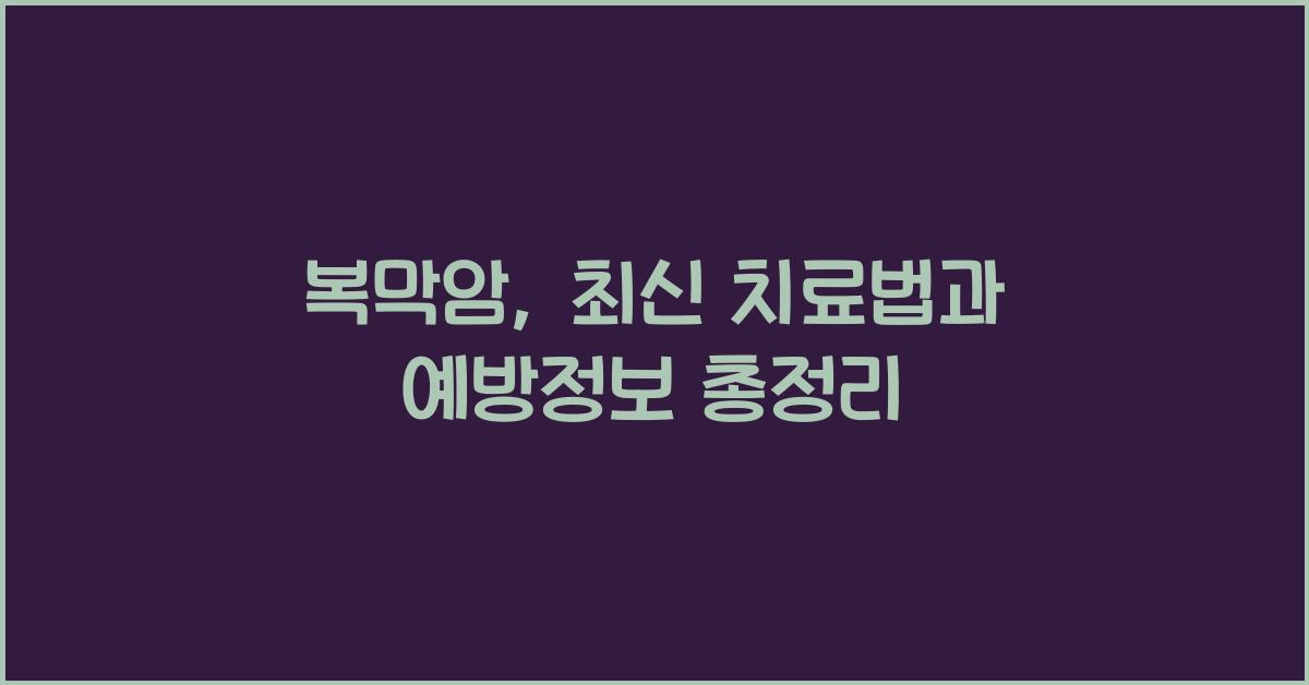 복막암