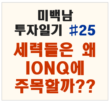 세력들이 IONQ에 주목하는 이유
